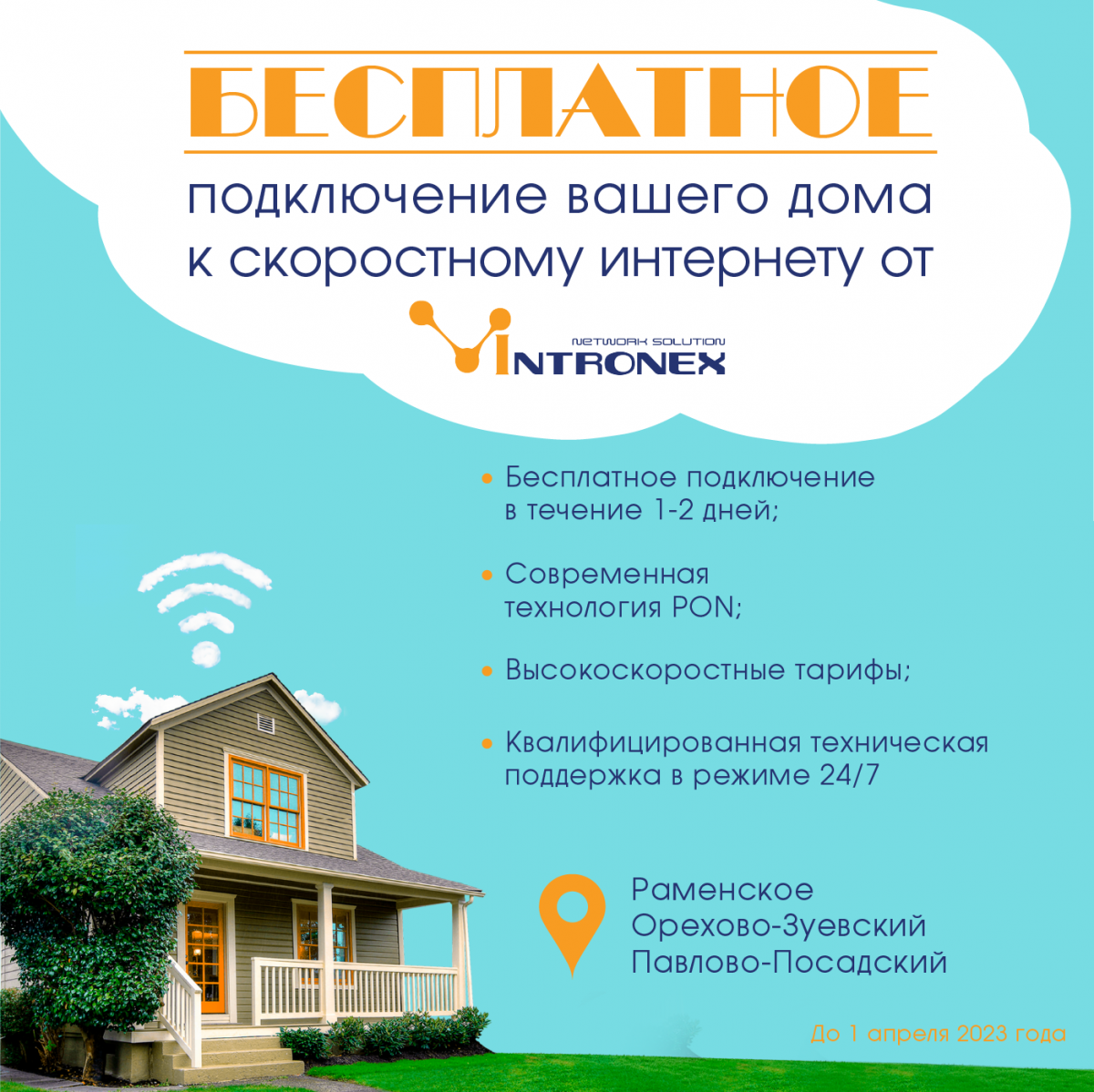 Бесплатное подключение Интернета от Intronex в Московской области