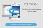 Он-лайн чат в Telegram