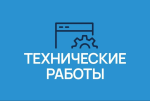 Внеплановые технические работы 15 августа