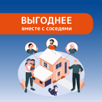 Вместе выгоднее