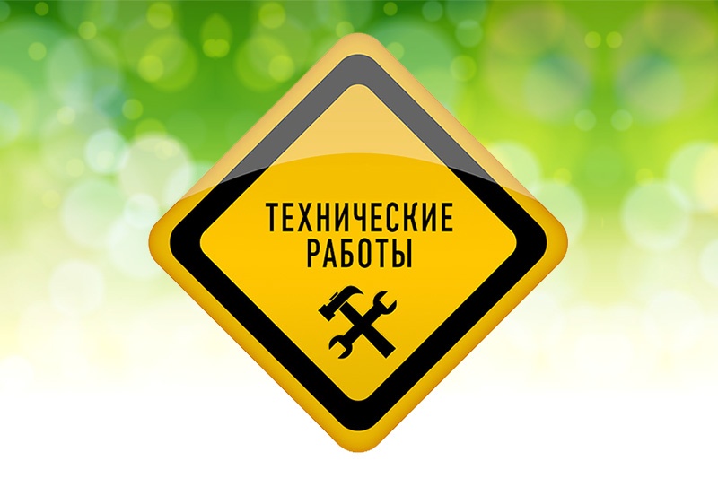 Плановые технические работы с 21 на 22.01.2021