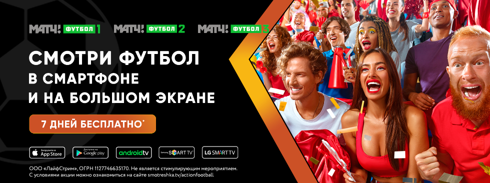 «МАТЧ!ФУТБОЛ» 7 дней бесплатно!