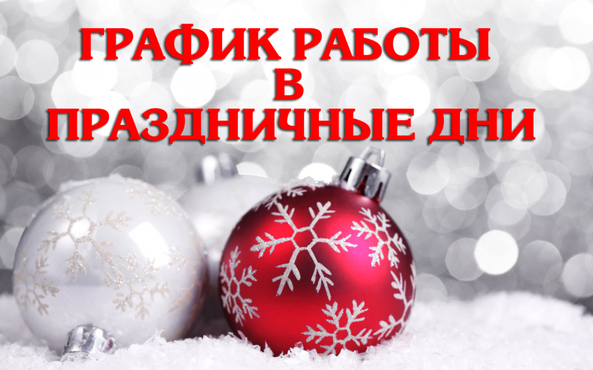 График работы в праздничные дни 05.03.2022 - 08.03.2022