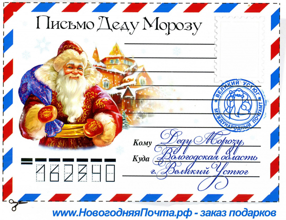 Отправь письмо Дедушке Морозу в НГ 2021/2022