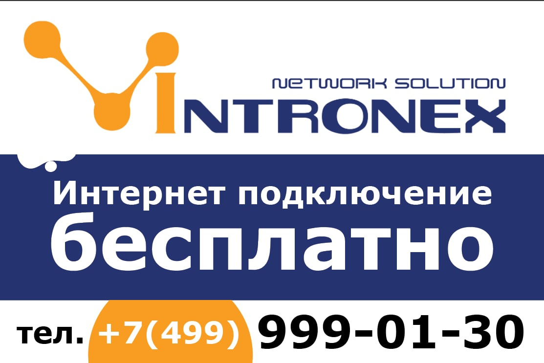 Бесплатное подключение!