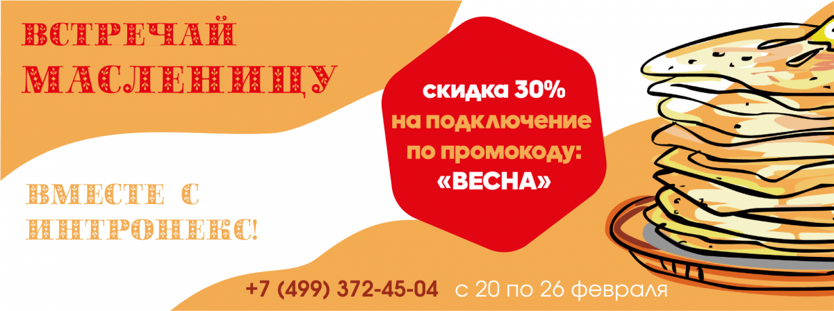 (Завершена) С Широкой Масленицей!