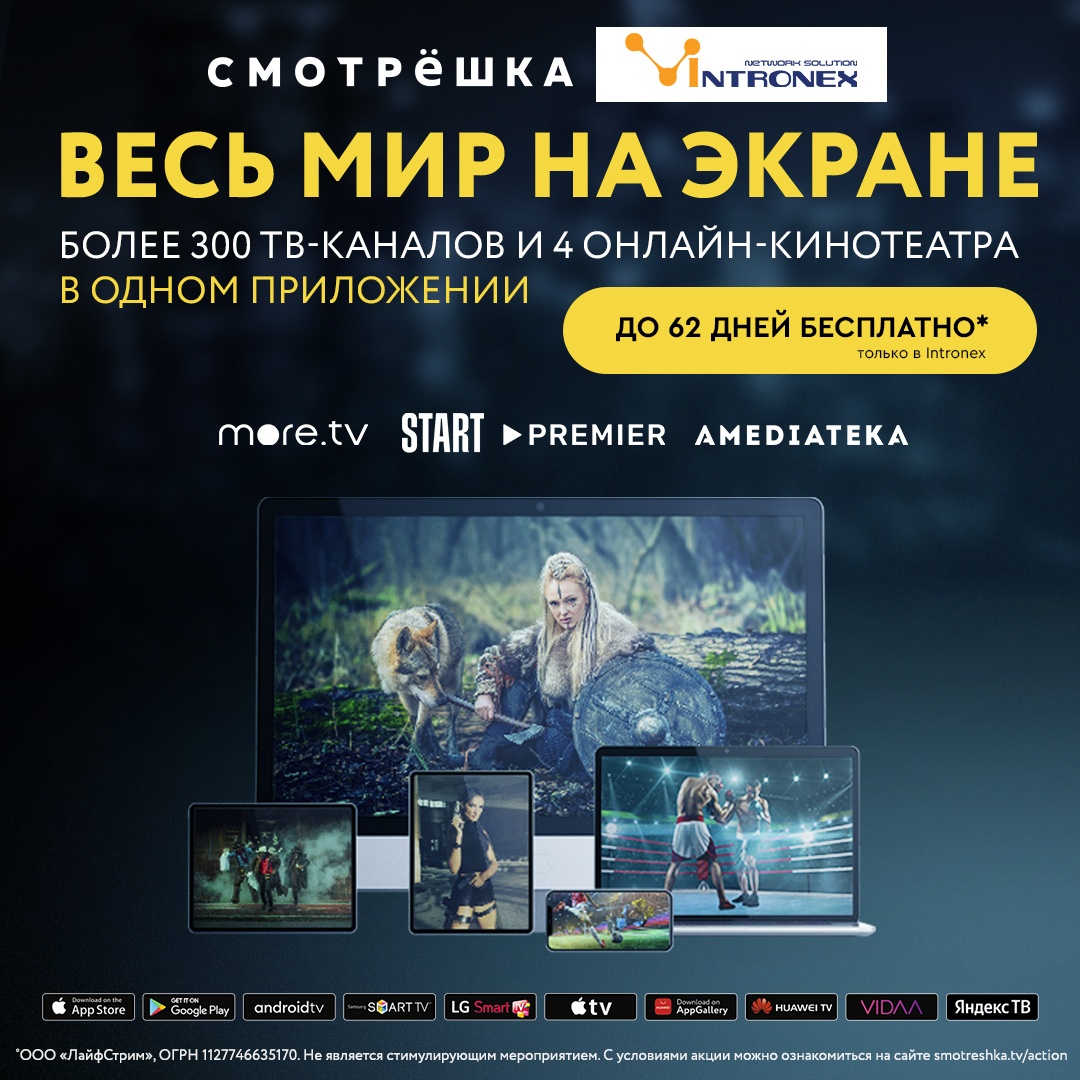 (Завершена) Подписка на Смотрёшку ТВ в пакете с Intronex