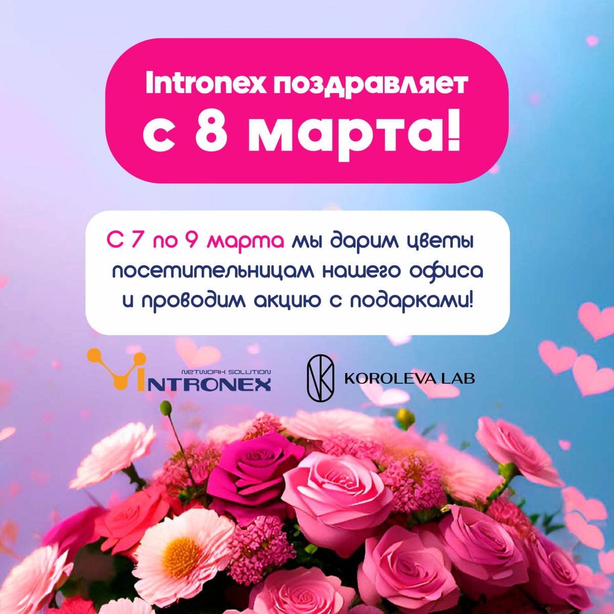 (Завершена) Intronex запускает Весну!