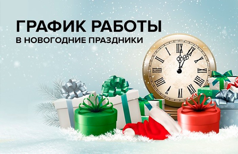 Режим работы в новогодние праздники