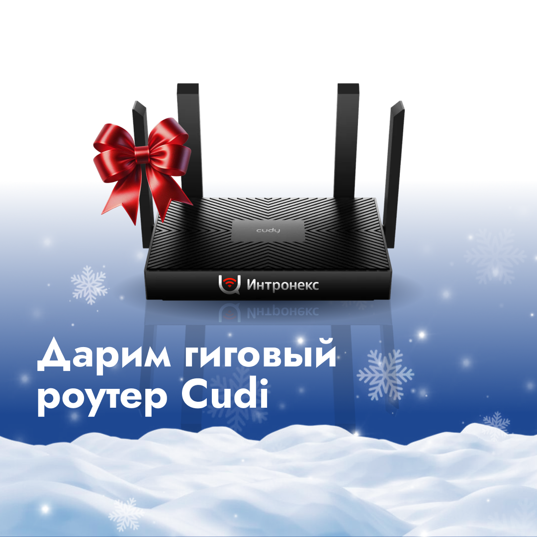 Гиговый роутер в подарок