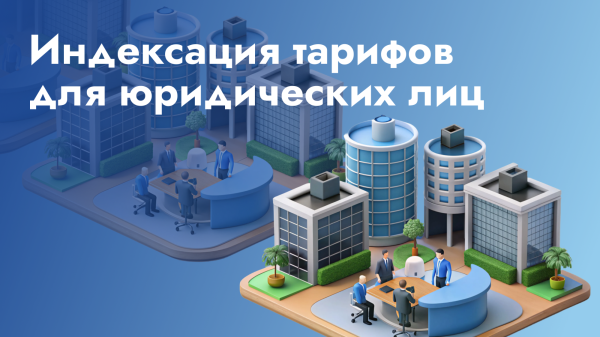 Индексация тарифов с 1 марта 2026 года для юридических лиц