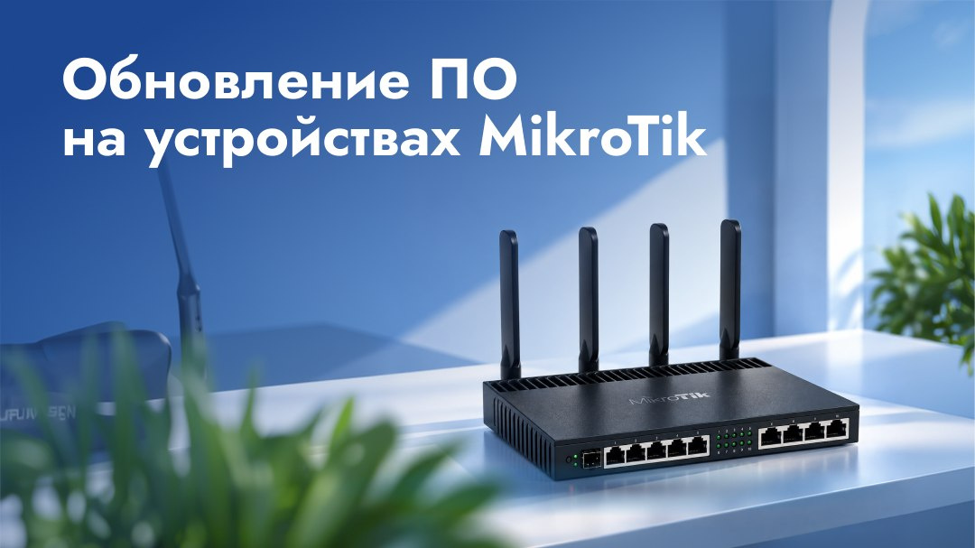 Важное обновление для пользователей роутеров MikroTik