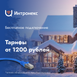 Зимнее притяжение к Интронекс Зимнее притяжение к Интронекс